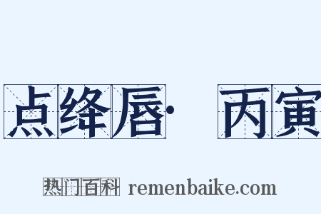 点绛唇·丙寅是什么意思的图片